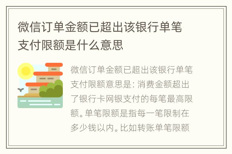 微信订单金额已超出该银行单笔支付限额是什么意思