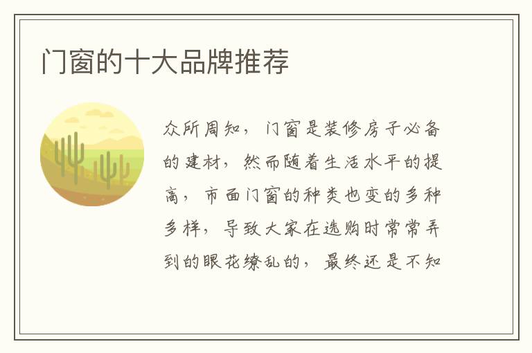 门窗的十大品牌推荐