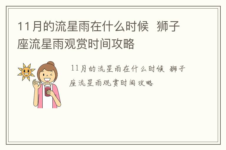 11月的流星雨在什么时候  狮子座流星雨观赏时间攻略