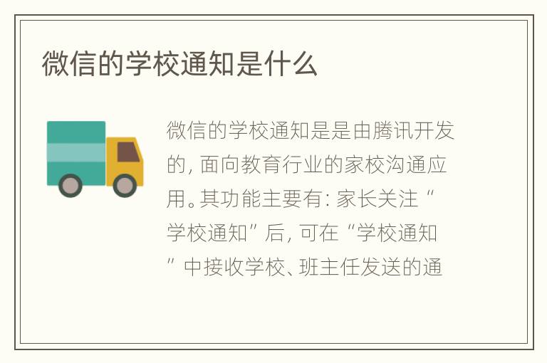 微信的学校通知是什么