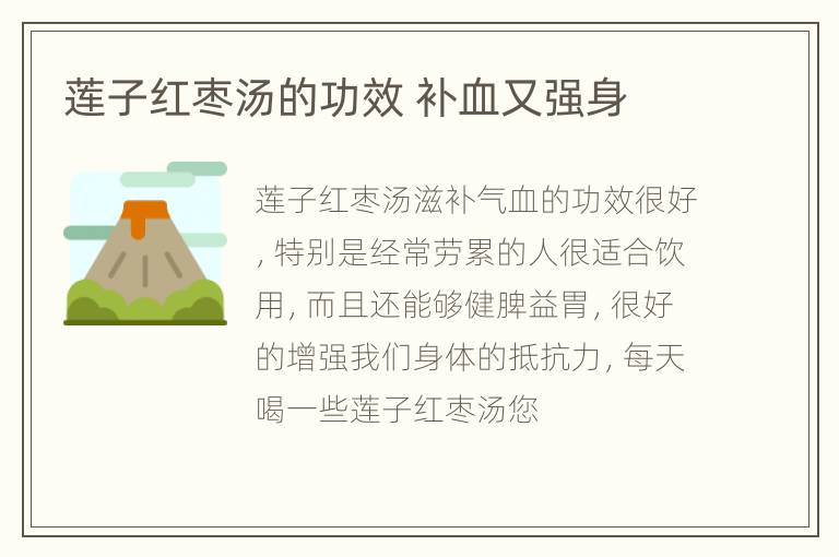 莲子红枣汤的功效 补血又强身
