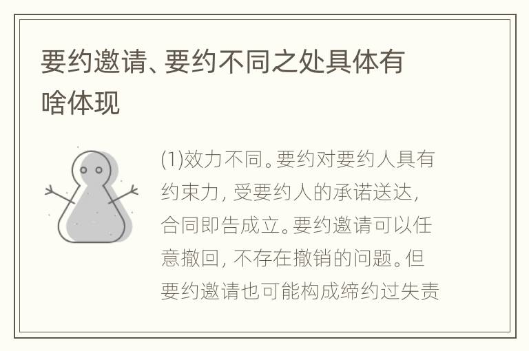 要约邀请、要约不同之处具体有啥体现