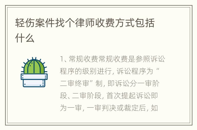轻伤案件找个律师收费方式包括什么