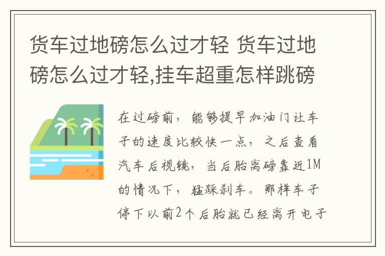 货车过地磅怎么过才轻 货车过地磅怎么过才轻,挂车超重怎样跳磅