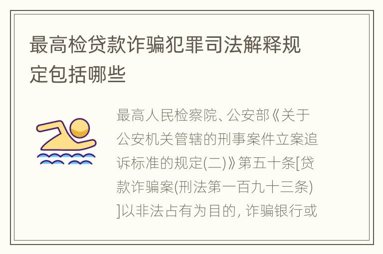 最高检贷款诈骗犯罪司法解释规定包括哪些