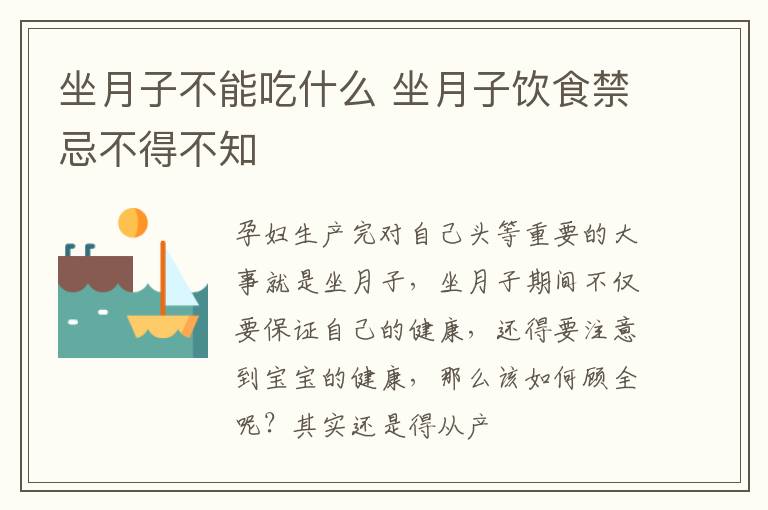 坐月子不能吃什么 坐月子饮食禁忌不得不知