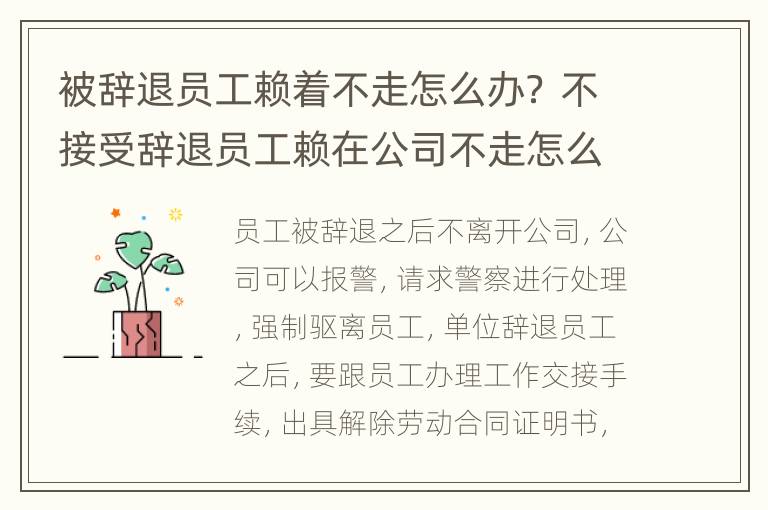 被辞退员工赖着不走怎么办？ 不接受辞退员工赖在公司不走怎么办