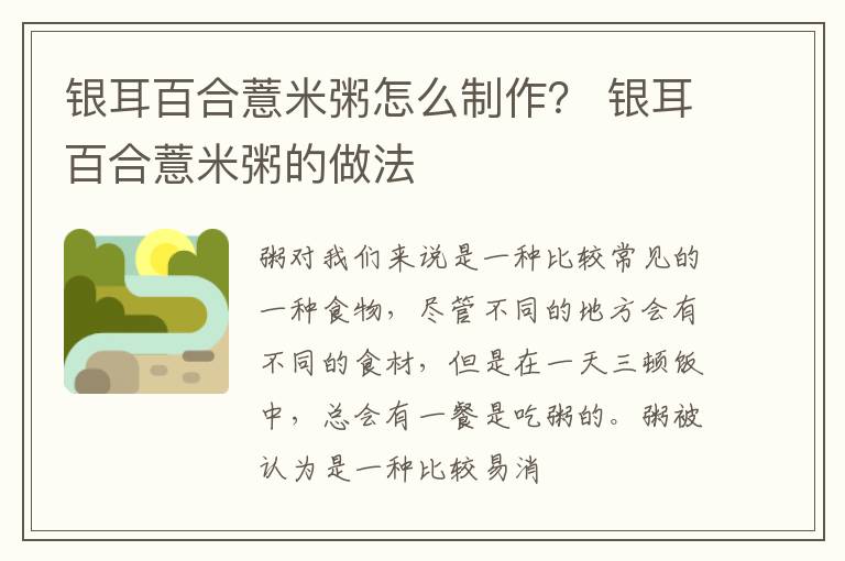 银耳百合薏米粥怎么制作？ 银耳百合薏米粥的做法