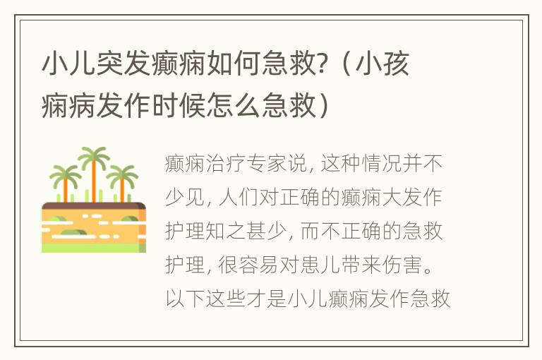 小儿突发癫痫如何急救？（小孩痫病发作时候怎么急救）