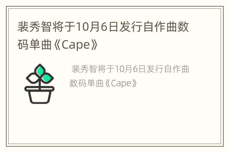 裴秀智将于10月6日发行自作曲数码单曲《Cape》