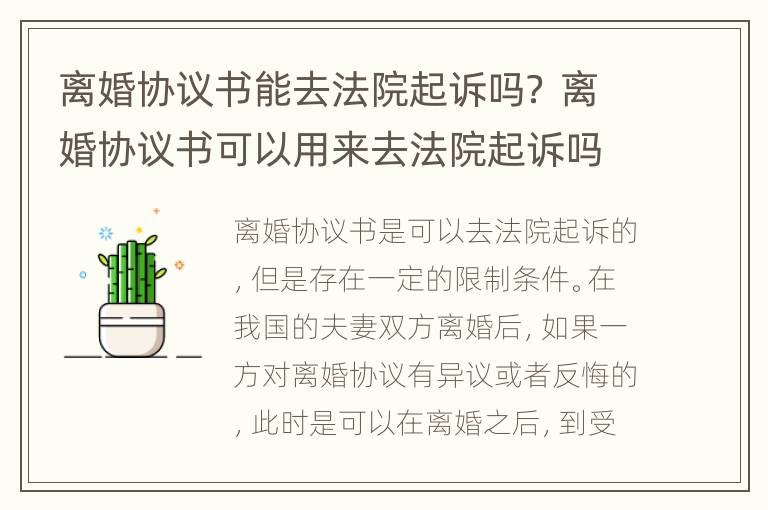 离婚协议书能去法院起诉吗？ 离婚协议书可以用来去法院起诉吗