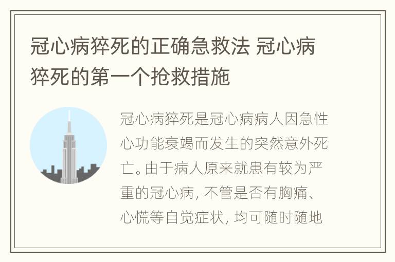 冠心病猝死的正确急救法 冠心病猝死的第一个抢救措施