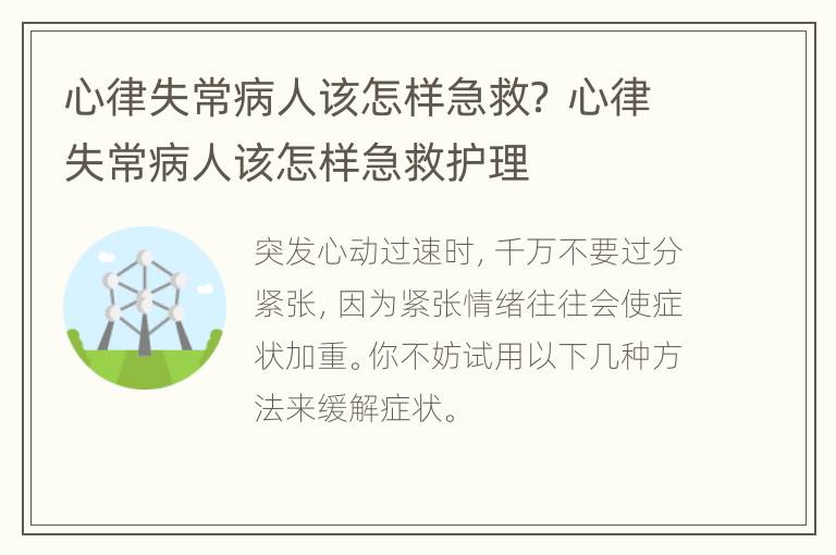 心律失常病人该怎样急救？ 心律失常病人该怎样急救护理