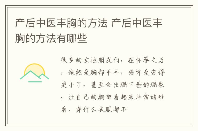 产后中医丰胸的方法 产后中医丰胸的方法有哪些