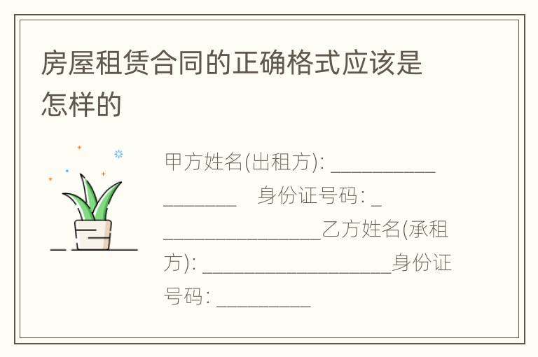 房屋租赁合同的正确格式应该是怎样的