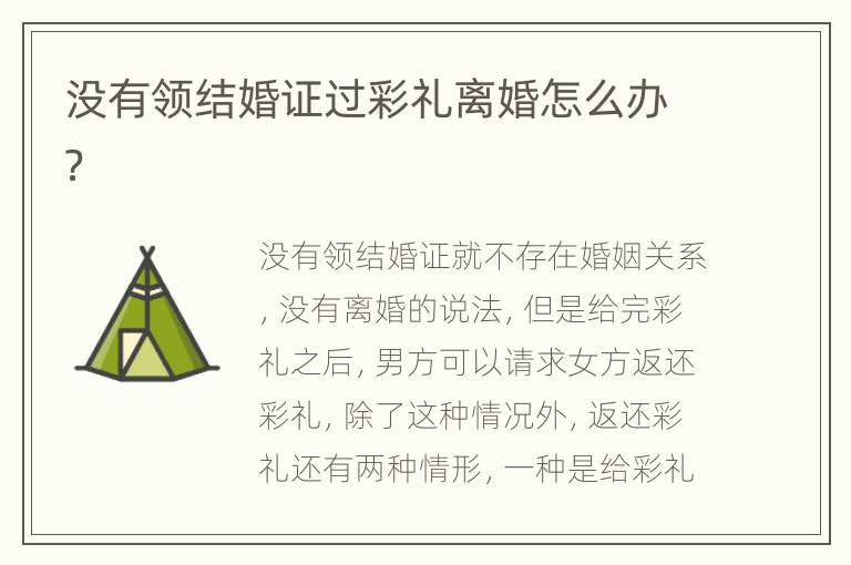 没有领结婚证过彩礼离婚怎么办？