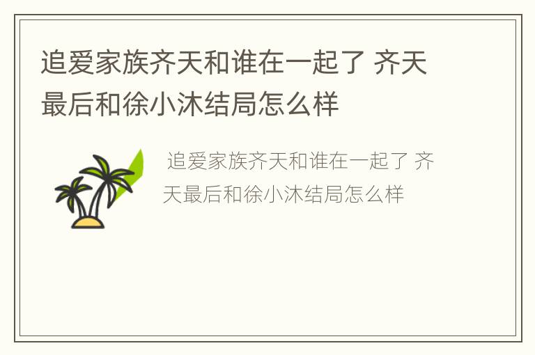 追爱家族齐天和谁在一起了 齐天最后和徐小沐结局怎么样