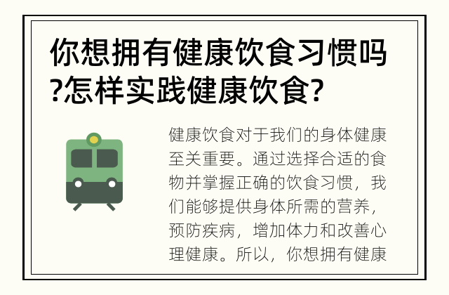 你想拥有健康饮食习惯吗? 怎样实践健康饮食?