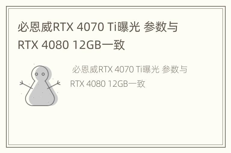 必恩威RTX 4070 Ti曝光 参数与RTX 4080 12GB一致