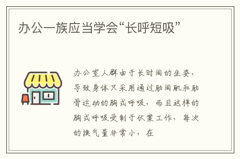 办公一族应当学会“长呼短吸”