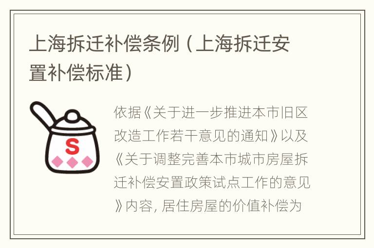 上海拆迁补偿条例（上海拆迁安置补偿标准）