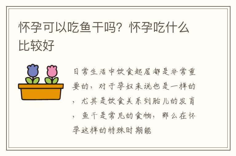 怀孕可以吃鱼干吗？怀孕吃什么比较好