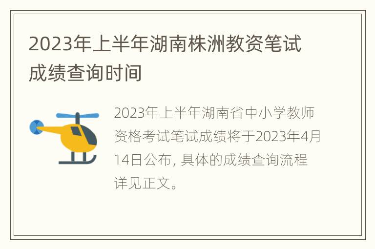 2023年上半年湖南株洲教资笔试成绩查询时间