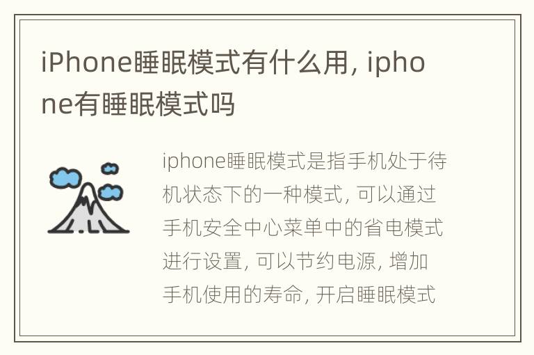 iPhone睡眠模式有什么用，iphone有睡眠模式吗