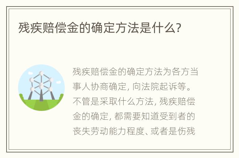 残疾赔偿金的确定方法是什么？