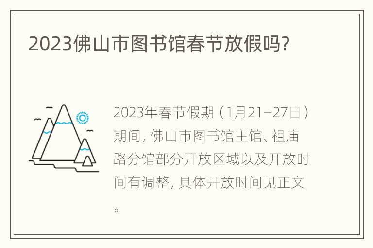 2023佛山市图书馆春节放假吗？