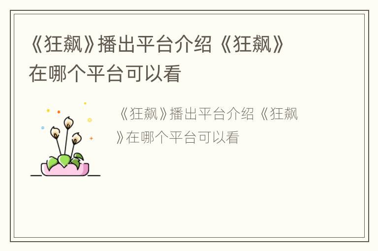《狂飙》播出平台介绍 《狂飙》在哪个平台可以看