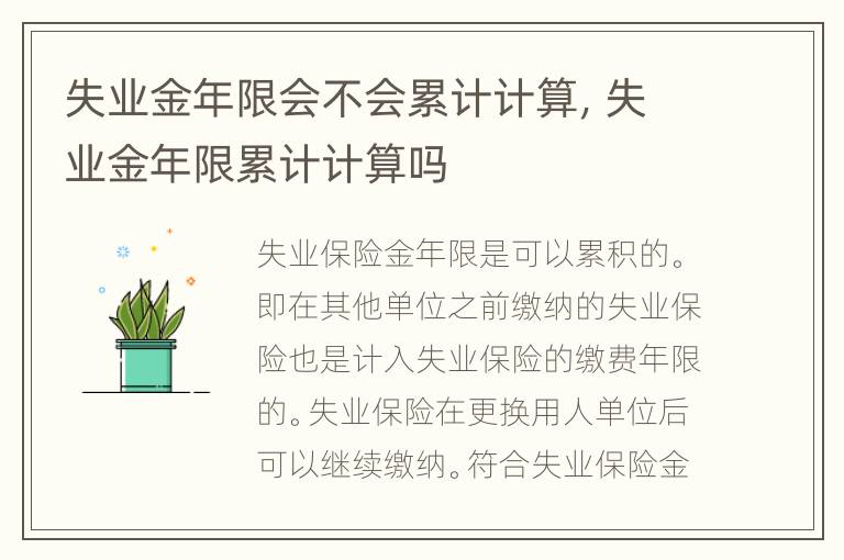 失业金年限会不会累计计算，失业金年限累计计算吗
