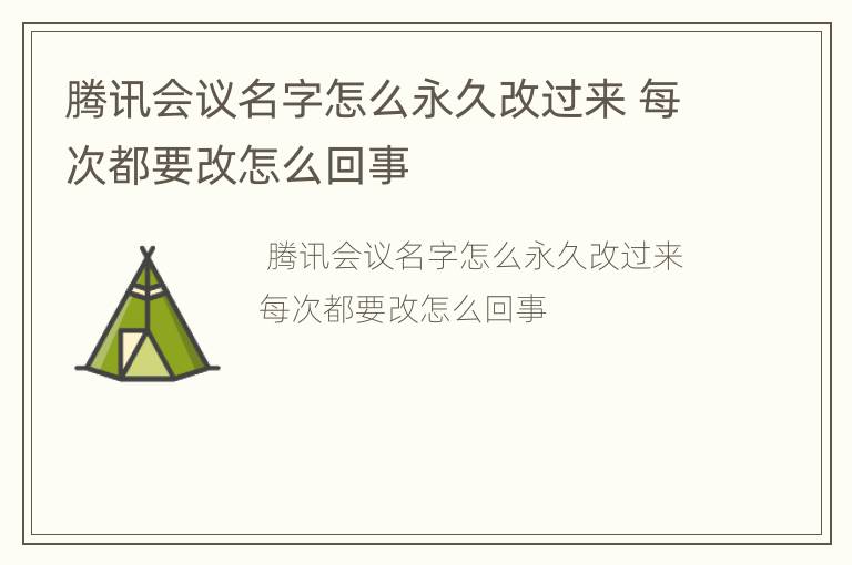 腾讯会议名字怎么永久改过来 每次都要改怎么回事