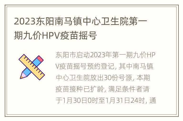2023东阳南马镇中心卫生院第一期九价HPV疫苗摇号