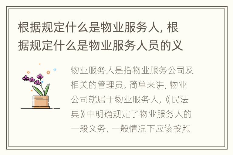 根据规定什么是物业服务人，根据规定什么是物业服务人员的义务