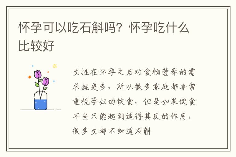 怀孕可以吃石斛吗？怀孕吃什么比较好