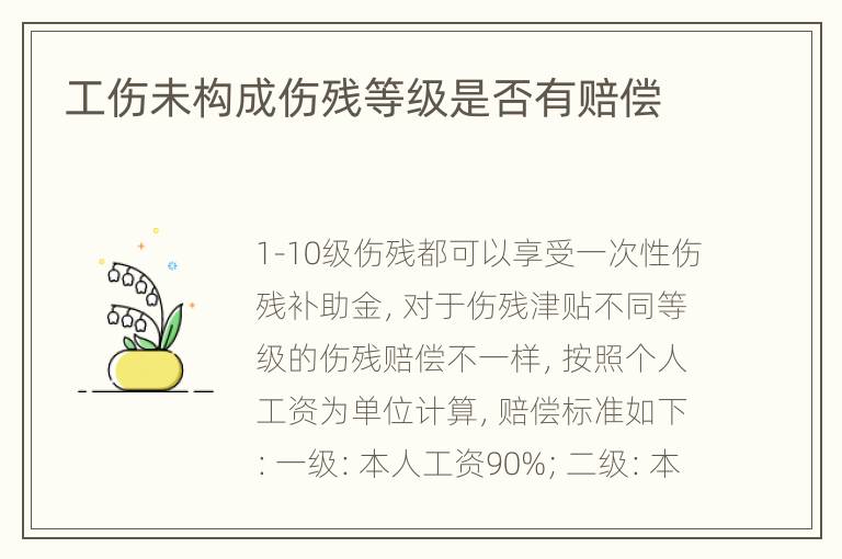 工伤未构成伤残等级是否有赔偿
