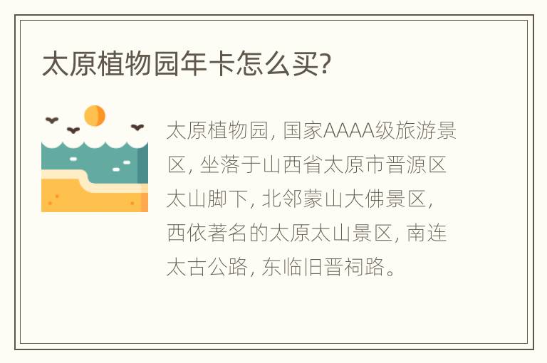 太原植物园年卡怎么买？