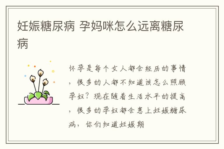 妊娠糖尿病 孕妈咪怎么远离糖尿病