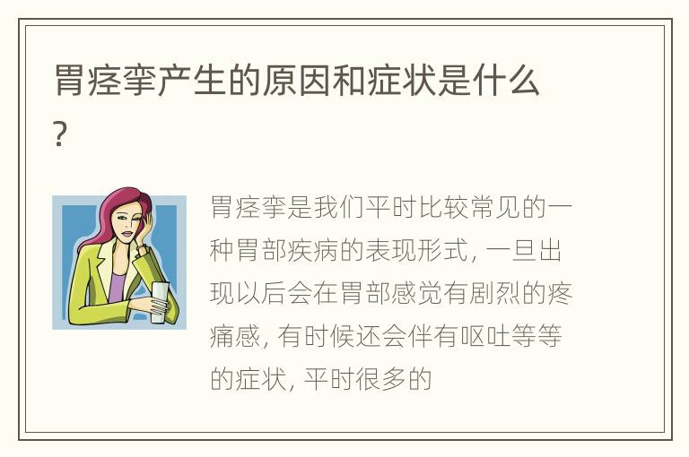 胃痉挛产生的原因和症状是什么？