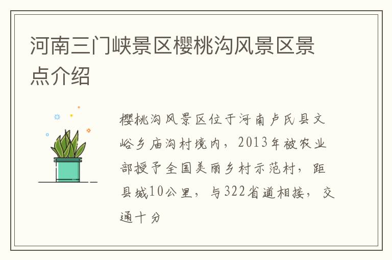 河南三门峡景区樱桃沟风景区景点介绍