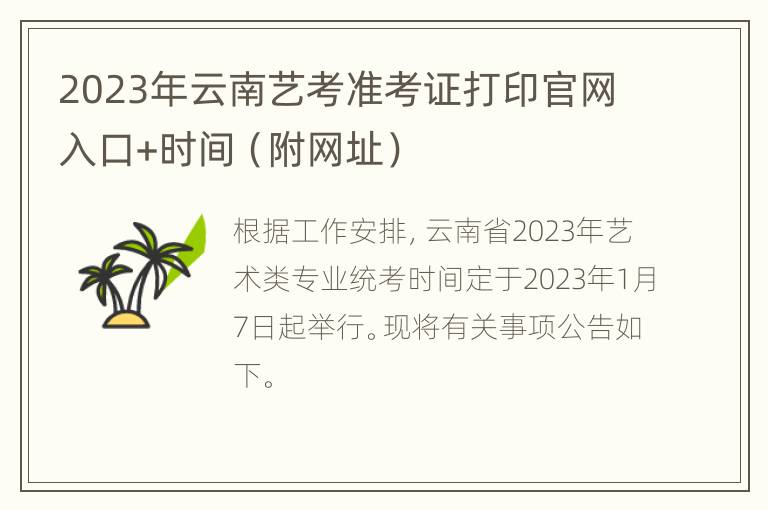 2023年云南艺考准考证打印官网入口+时间（附网址）