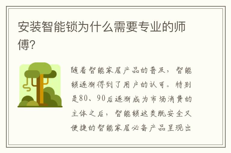 安装智能锁为什么需要专业的师傅？