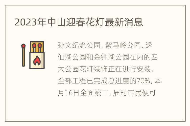 2023年中山迎春花灯最新消息