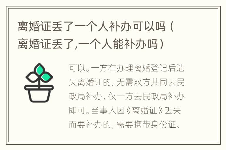 离婚证丢了一个人补办可以吗（离婚证丢了,一个人能补办吗）