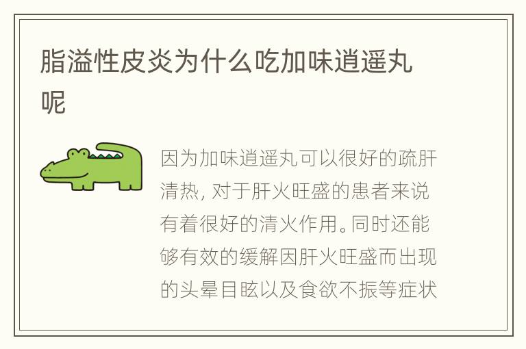 脂溢性皮炎为什么吃加味逍遥丸呢