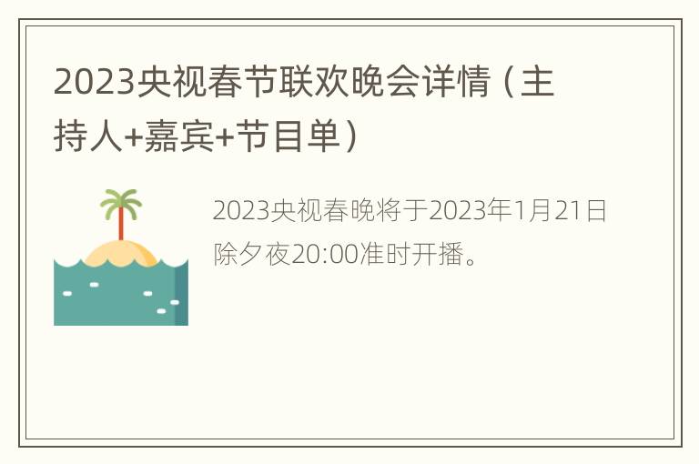 2023央视春节联欢晚会详情（主持人+嘉宾+节目单）