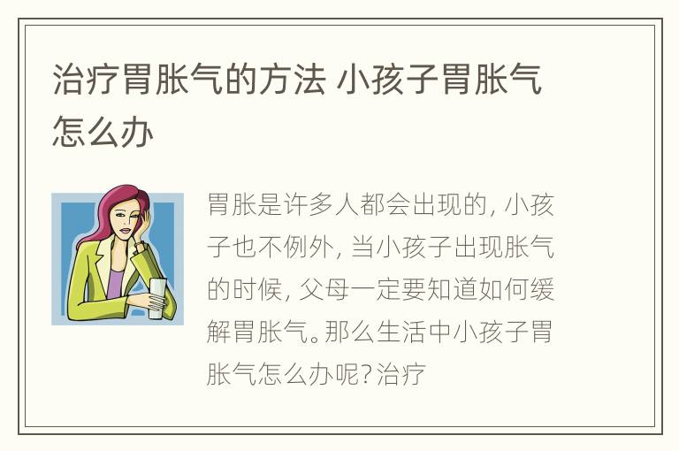治疗胃胀气的方法 小孩子胃胀气怎么办