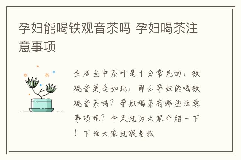 孕妇能喝铁观音茶吗 孕妇喝茶注意事项