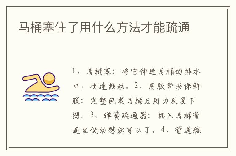 马桶塞住了用什么方法才能疏通